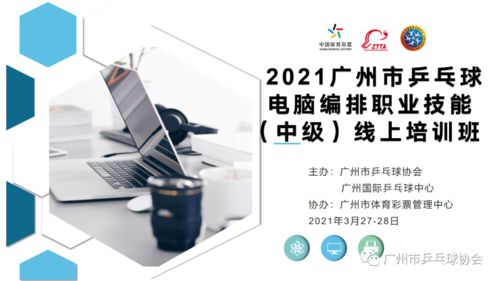 2021年廣州市乒乓球電腦編排職業(yè)技能（中級(jí)）線上培訓(xùn)班圓滿(mǎn)舉行